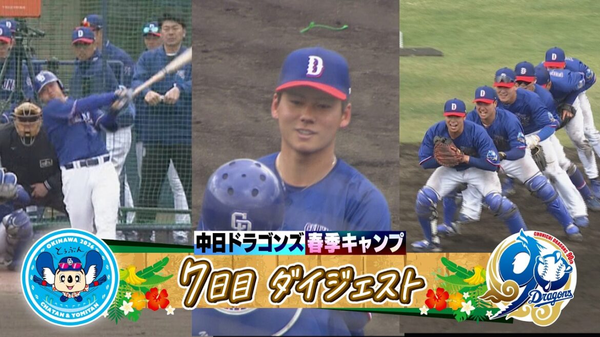 【豪快アーチ連発💪 #細川成也 ＆開幕投手に名乗り！ #金丸夢斗 】2026年ドラゴンズ沖縄春季キャンプ７日目ダイジェスト