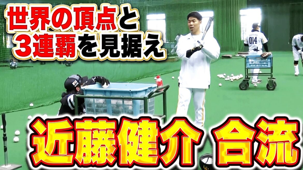 【さらなる高みへ】近藤健介『世界の頂点とパ・リーグ3連覇を見据え宮崎キャンプに合流!』 【さらなる高みへ】近藤健介『世界の頂点とパ・リーグ3連覇を見据え宮崎キャンプに合流!』