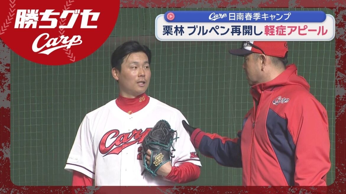【Carpキャンプ情報】栗林良吏3日ぶりにブルペン入り｜日南春季キャンプ｜勝ちグセ｜カープ