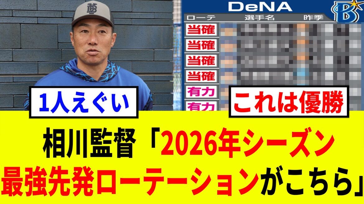 【2026】DeNAはディプランティエなどが加わったが、そんなベイスターズの2026年先発ローテーション予想がチート級で強すぎる