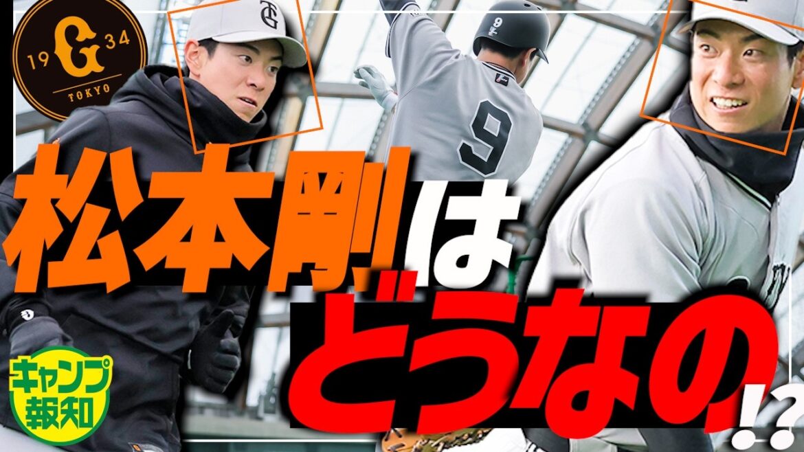 【巨人を救う】松本剛はセンターへＧＯ！？評判高い守備力と打撃の秘密を徹底解説【キャンプ報知】