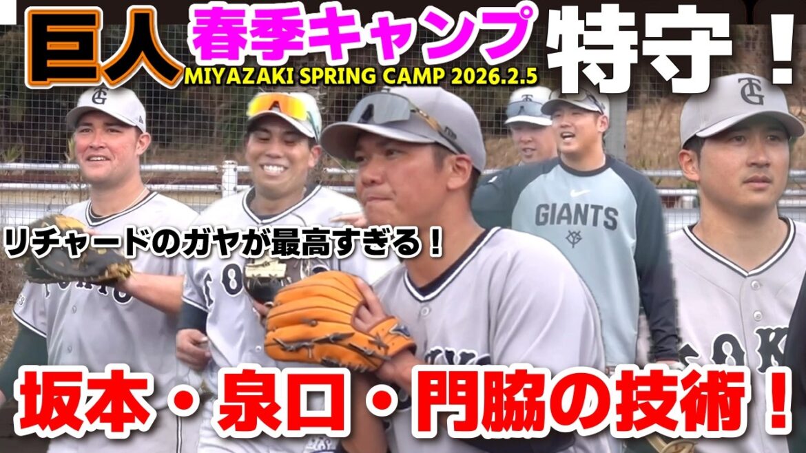 【巨人春季キャンプ第２クール初日】坂本勇人・泉口友汰・門脇誠の技術！内野特守！守備練習が一瞬でコントに？ 鬼の特守を笑顔に変えるリチャードのガヤが最高すぎる！ジャイアンツ　プロ野球 2026.2.5