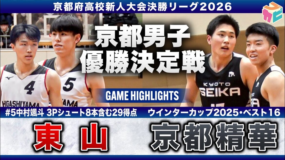 【高校バスケ】東山vs京都精華 京都新人王者決定戦👑 3p８本を含む29得点の中村颯斗！超豪快なダンクを魅せた京都精華！ [京都府新人大会2026]