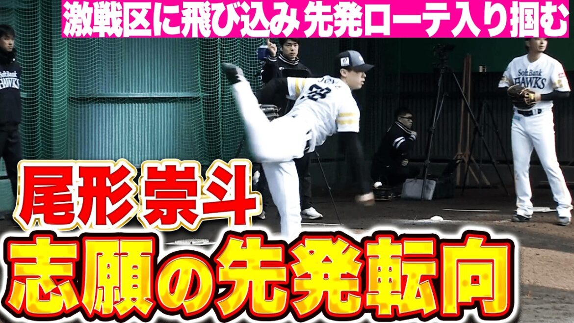 Pacific-League: 【志願の先発転向】尾形崇斗『どこに行っても“激戦区”…先発ローテ入りへ熱のこもったブルペン投球』 【志願の先発転向】尾形崇斗『どこに行っても“激戦区”…先発ローテ入りへ熱のこもったブルペン投球』