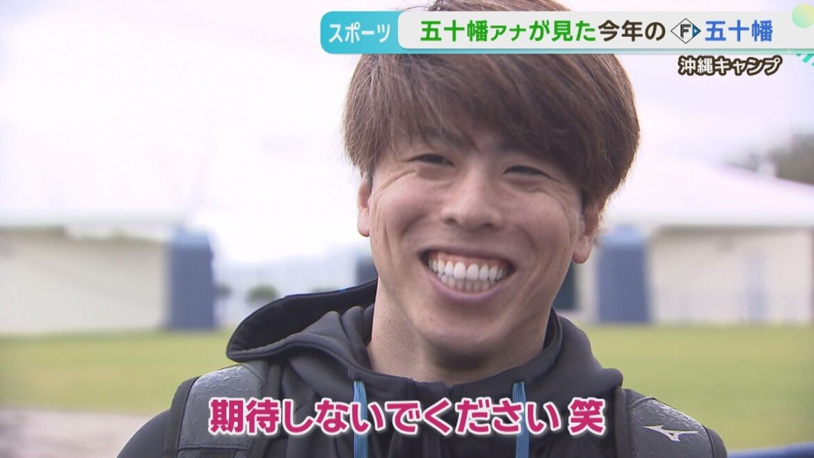 【沖縄キャンプ】キャンプ4日目 恒例企画！「五十幡選手×五十幡アナ」