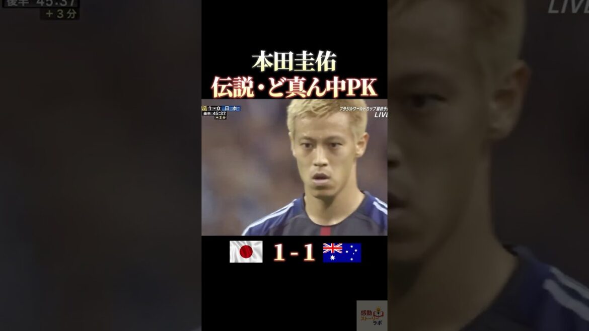 本田圭佑　伝説のど真ん中PK #感動 #サッカー #ワールドカップ #本田圭佑