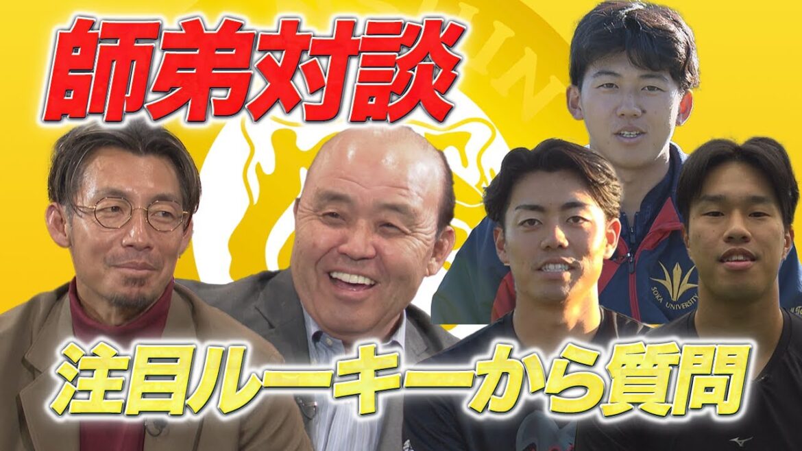 岡田彰布×鳥谷敬　ルーキーからの質問にNG一切なし！