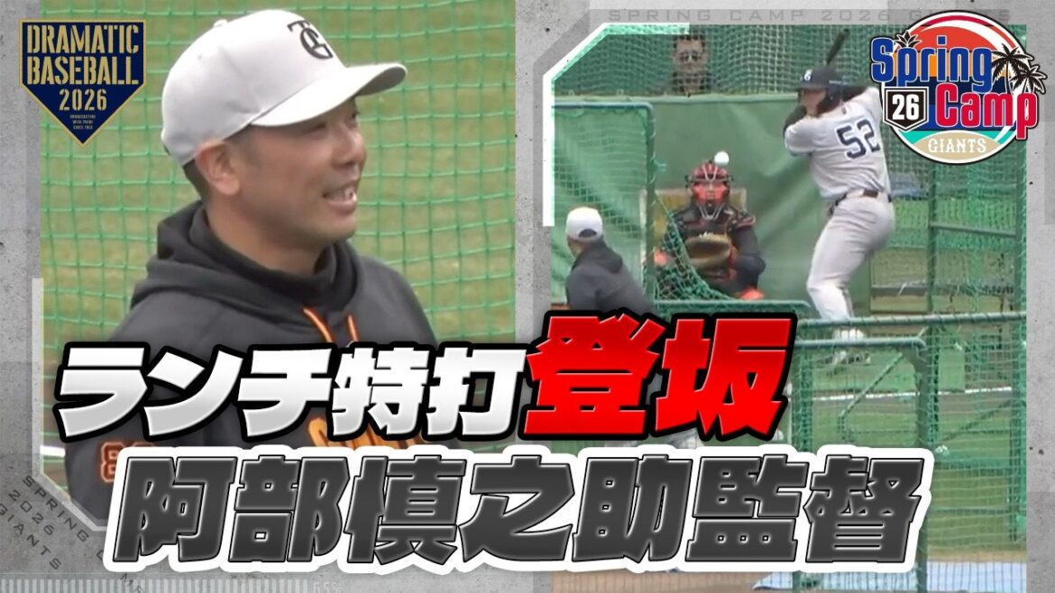 【春季キャンプ】"阿部慎之助監督 "打撃投手として登板！リチャード・泉口に熱投【巨人】