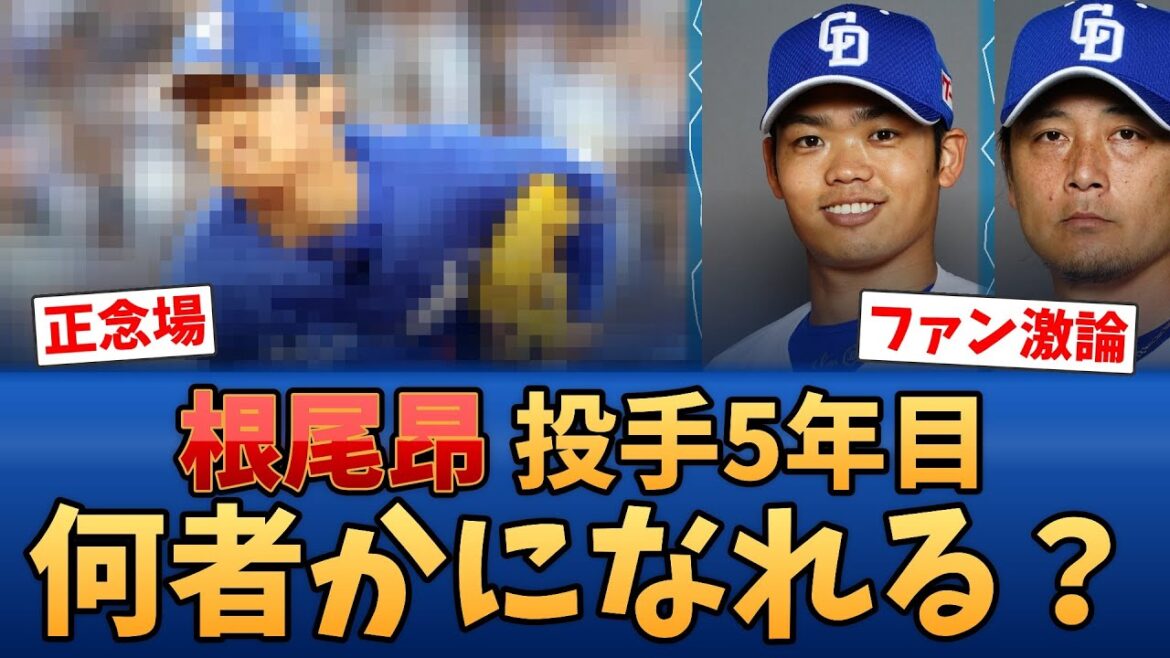 【正念場】根尾昂、投手5年目の「現在地」が判明www何者かになれるのか議論が白熱！