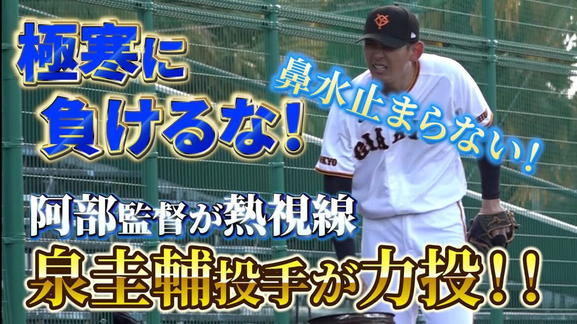 極寒に負けるな！泉圭輔投手が阿部監督の前で力投！！