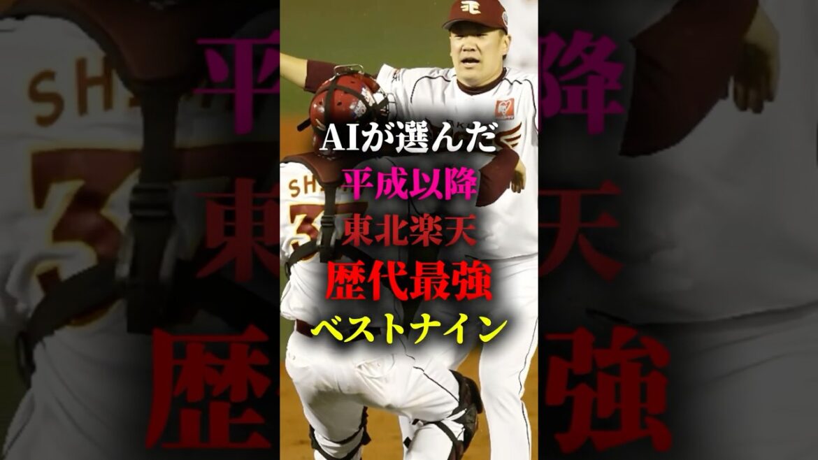 AIが選んだ平成以降楽天歴代最強ベストナイン #プロ野球 #野球 #東北楽天ゴールデンイーグルス