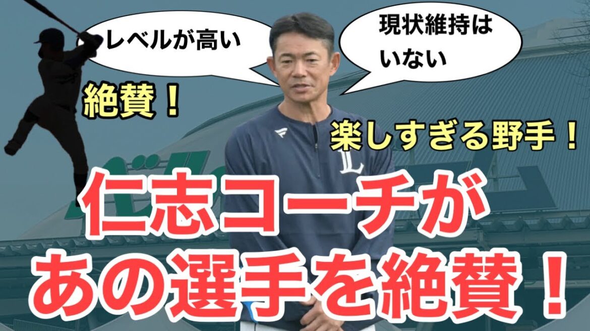 【超速報】仁志コーチが今のチームに言及！あの選手を絶賛し上位進出にも自信！