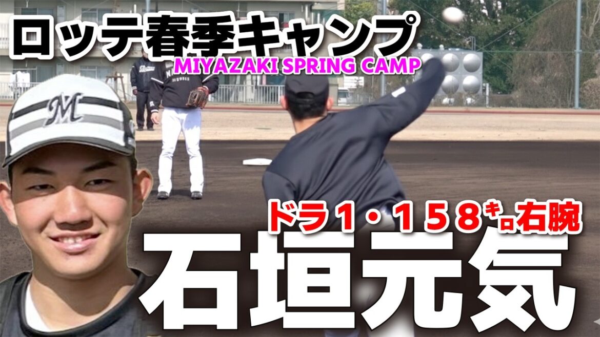 【ロッテ】ドラ1石垣元気（健大高崎）158キロ右腕がキャッチボールで見せた“圧倒的なボールの伸び”　　千葉ロッテマリーンズ　プロ野球　2026.2.8