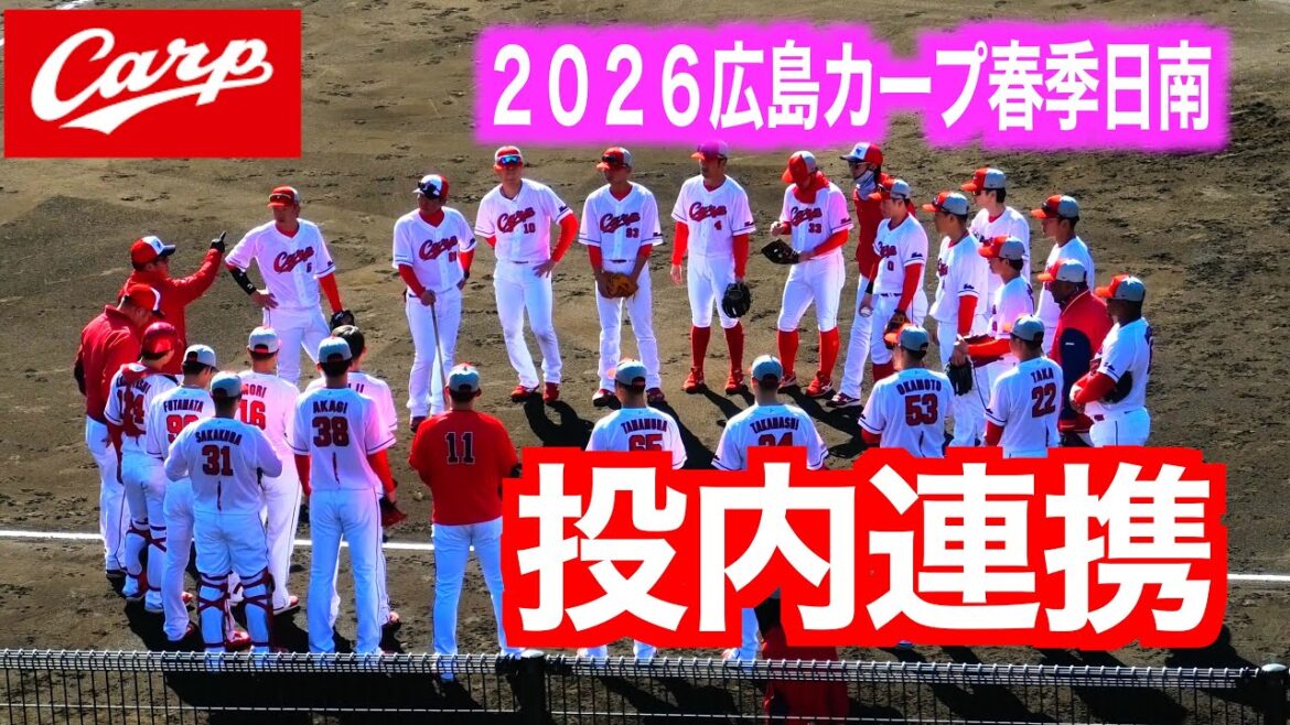 今シーズン初の投内連携！【広島東洋カープ春季日南キャンプ】