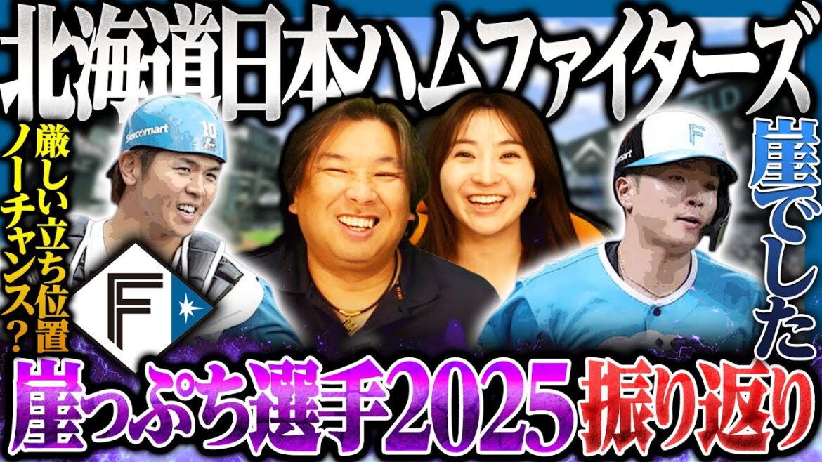 【崖っぷち選手】今川優馬は2軍で無双も怪我でチャンス逃す…郡司は崖っぷちから開幕4番を掴み取る！清水はこのまま終わってしまうのか⁉︎【日本ハム編】