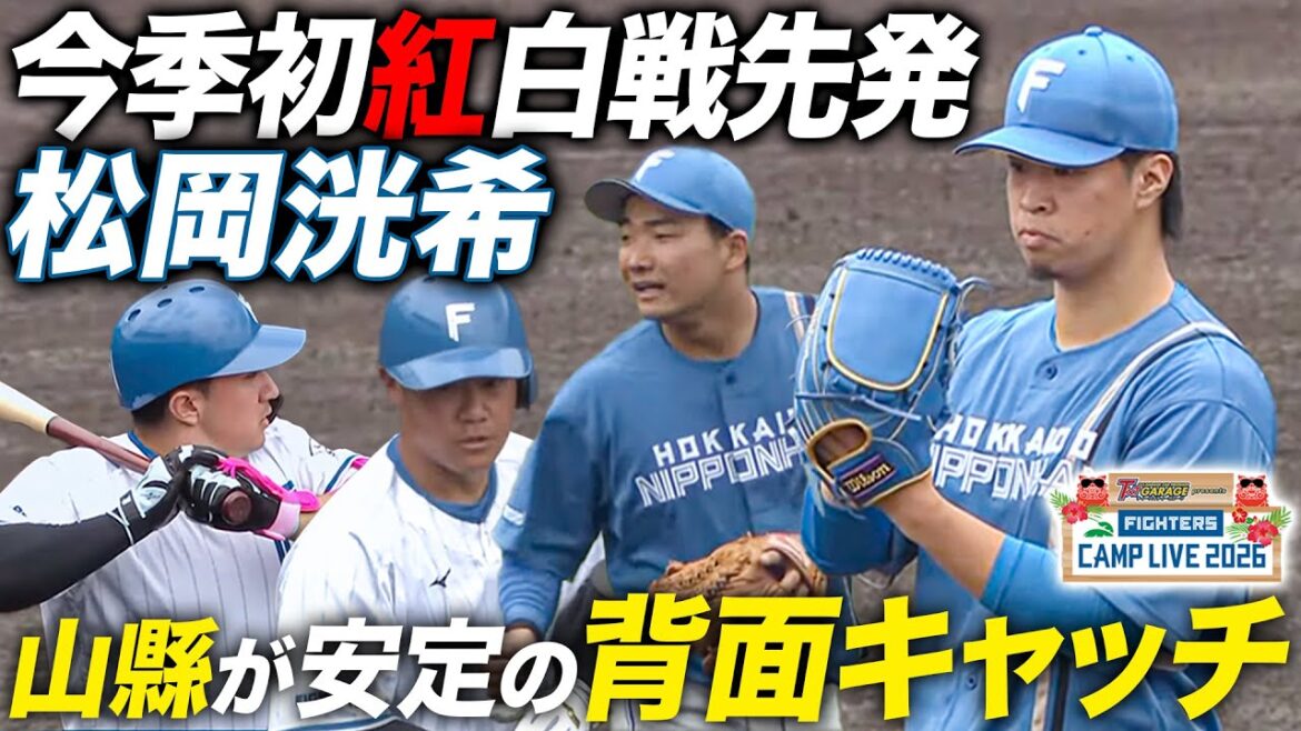 【今季初紅白戦】再び育成契約の松岡洸希が先発！山縣秀は初回から安定のナイスプレー＜2/2ファイターズ春季キャンプ2026＞