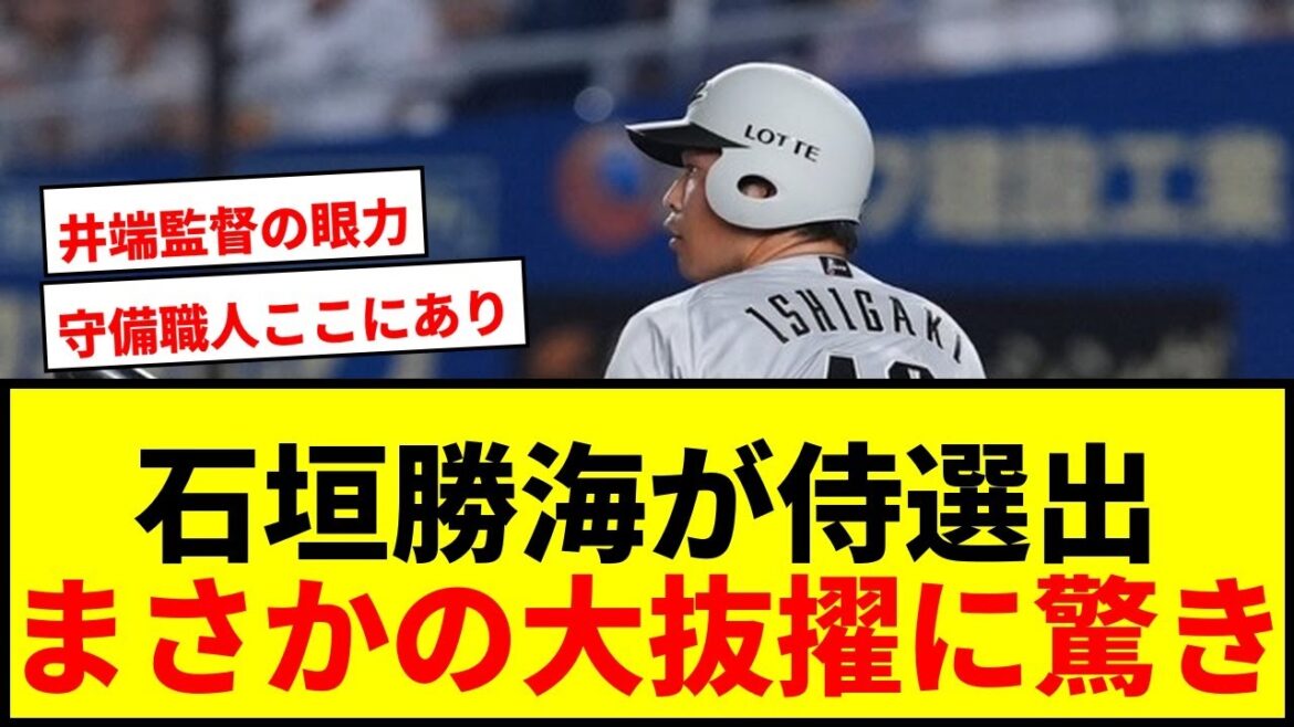 【衝撃】根尾以外にもいた“サプライズ”！通算打率.136の石垣勝海が侍ジャパン選出で「マジ!?!?!」