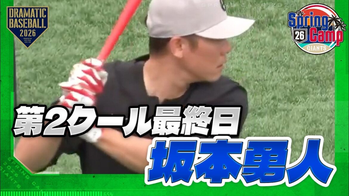 【春季キャンプ】"坂本勇人"第2クール最終日【巨人】