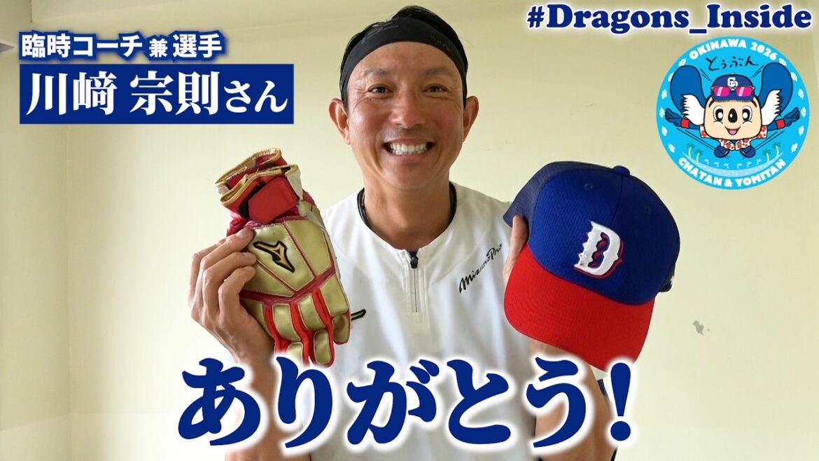 ありがとうムネリン！臨時期間を総括＆プレゼント企画も🎁 #Dragons_Inside #川﨑宗則