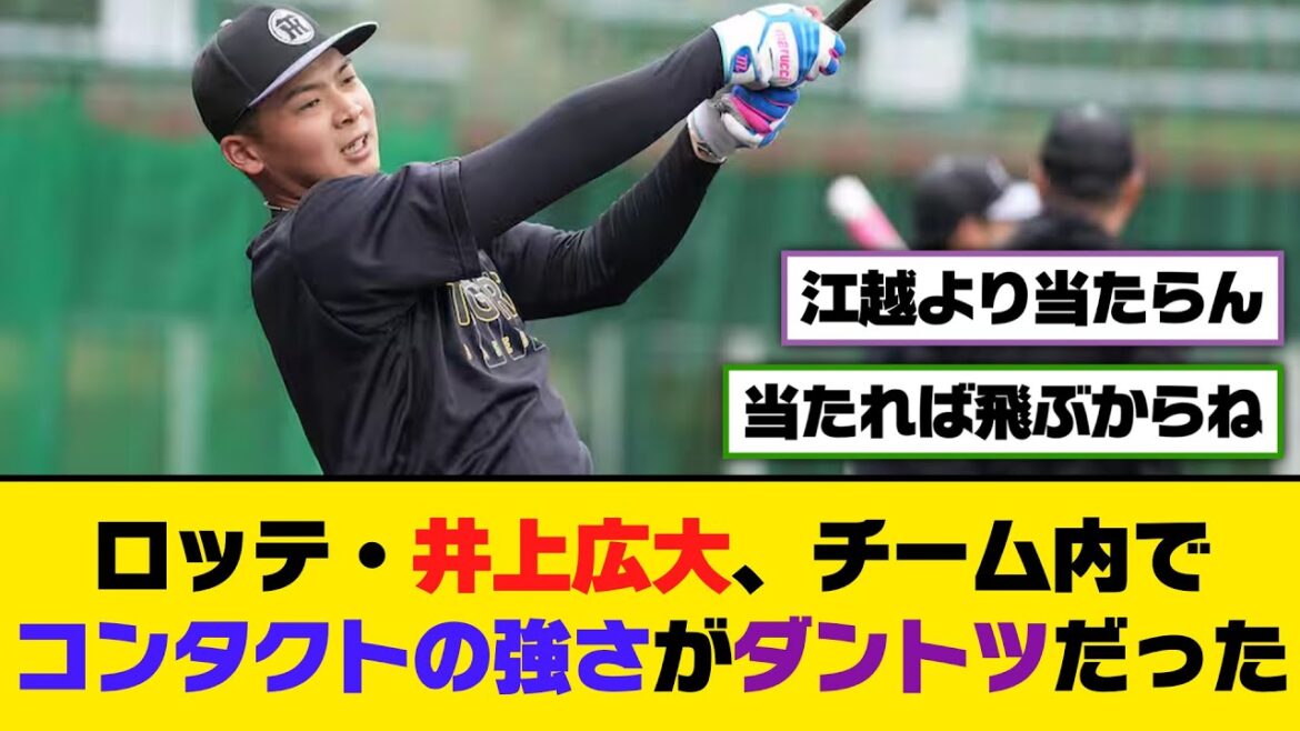 ロッテ・井上広大、チーム内でコンタクトの強さがダントツだった【5ch/2ch】【なんj/なんg】【反応集】