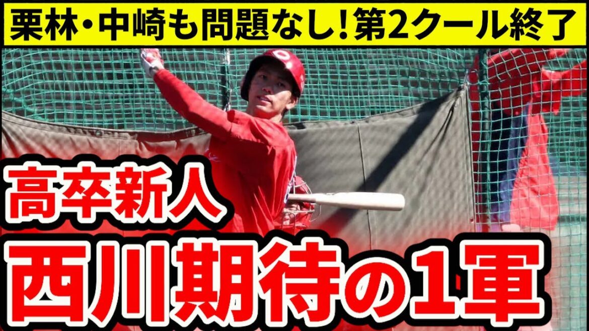 【広島】高卒新人西川が1軍でセンス見せる！栗林・中崎はブルペン投球再開【広島東洋カープ】