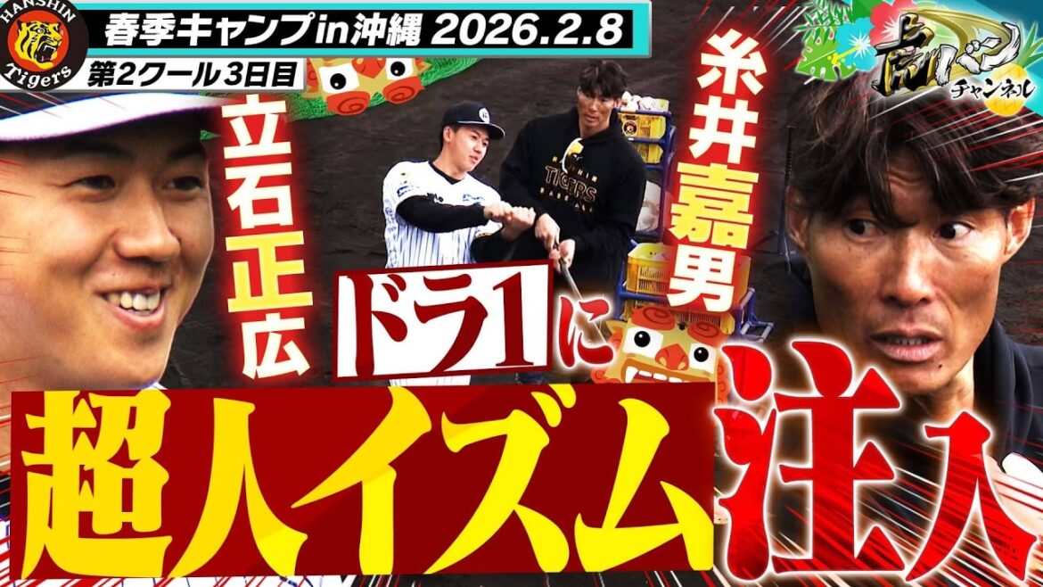 【超人塾】ドラ１・立石正広に糸井嘉男臨時コーチが超人イズムを注入！阪神タイガース密着！応援番組「虎バン」ABCテレビ公式チャンネル