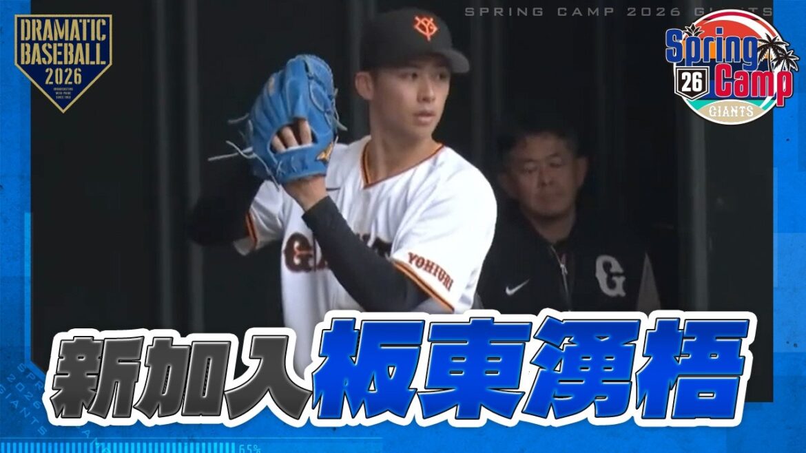 【春季キャンプ】新加入 "板東湧梧" ブルペン〈二軍〉【巨人】