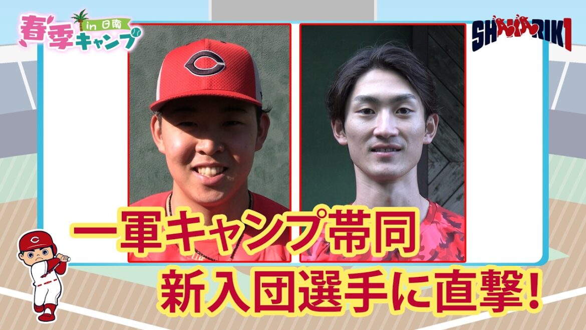 2026春季キャンプ 新入団選手インタビュー