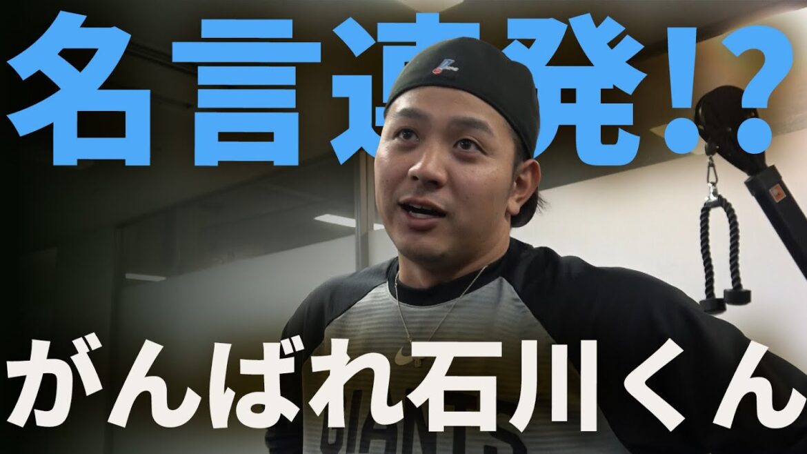 名言連発！？がんばれ石川くん！