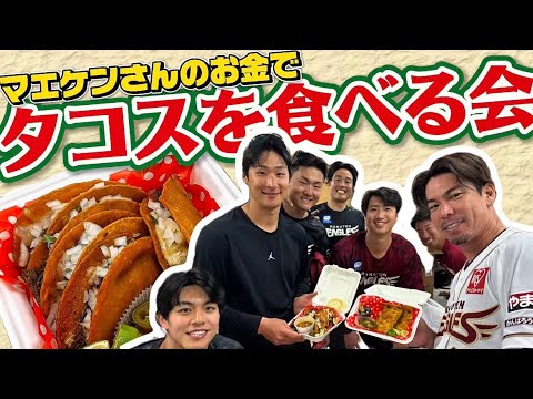 【全額お支払い】訳あって前田健太選手がタコスを買ってくれました。 【全額お支払い】訳あって前田健太選手がタコスを買ってくれました。