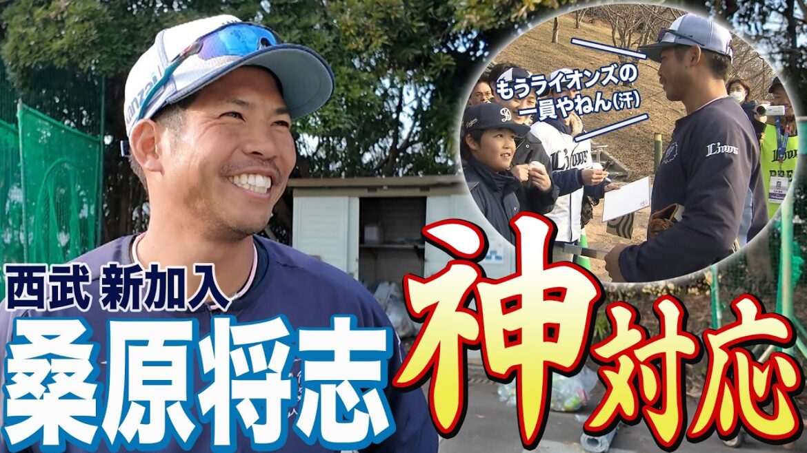 【西武新加入！】桑原将志の神対応！ファン歓喜「来てくれてありがとう」