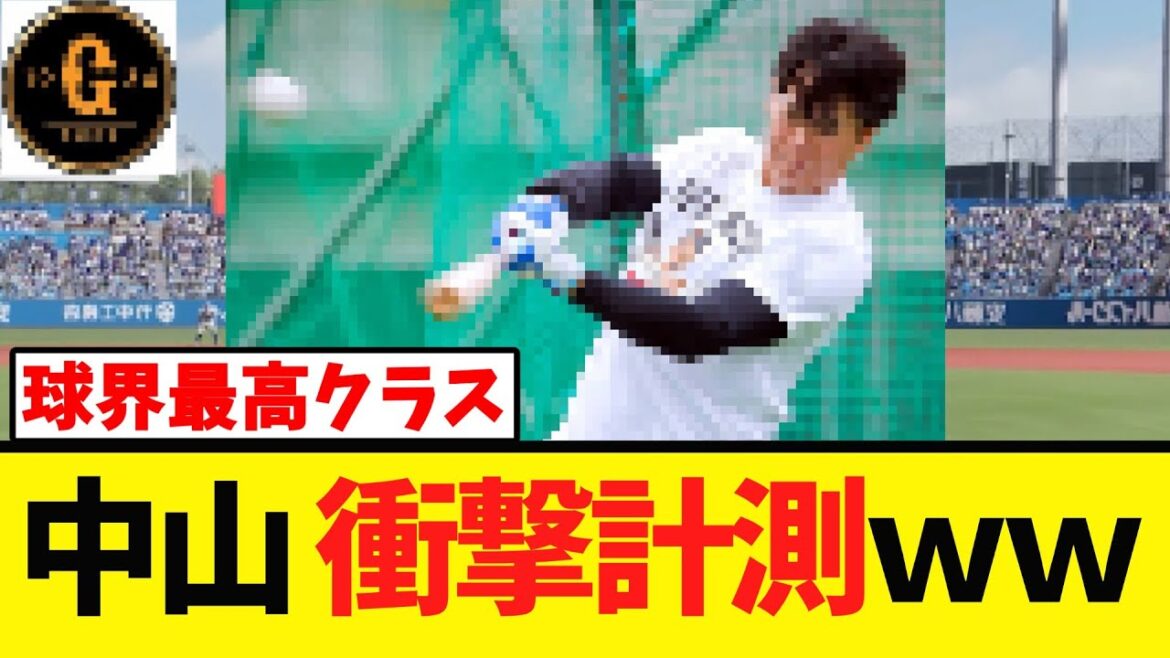 【化け物】中山礼都 球界最高クラスを計測してしまうｗｗｗ