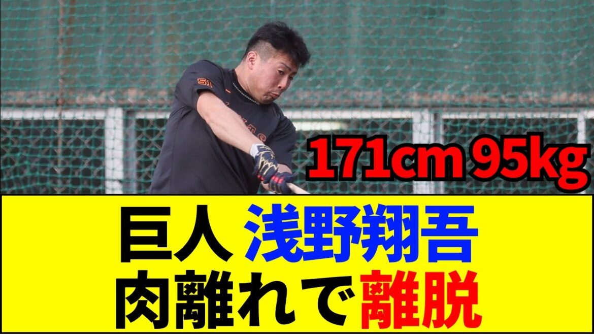 【速報】巨人浅野、右ふくらはぎ肉離れで離脱…阪神森下との残酷すぎる格差【ネットの反応】