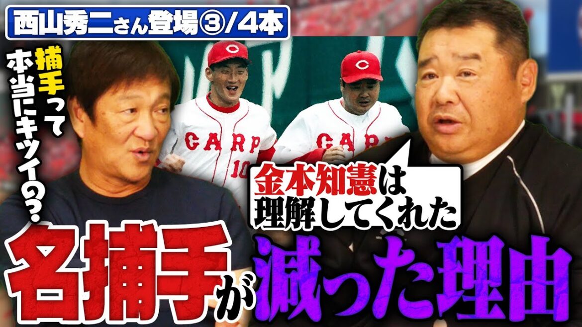 「金本知憲のおかげで…」西山秀二が盟友金本との逸話を語る！なぜ名捕手が減ったのか？