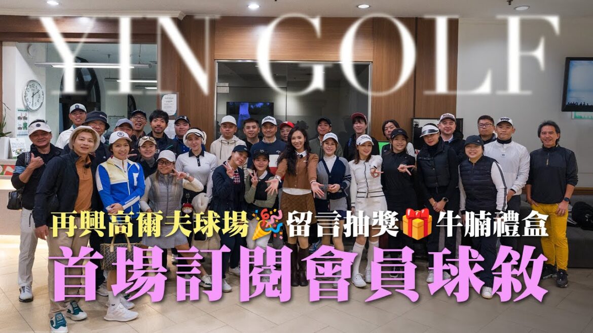 【特別企劃】再興球場⛳️ 與會員首度同組實境秀，輸了竟然要南下吃火鍋？茵茵全揮桿「首場訂閱會員球敘」抽獎驚喜不斷，滿滿感動的歡樂紀錄！【茵茵全揮桿第八季 EP9】