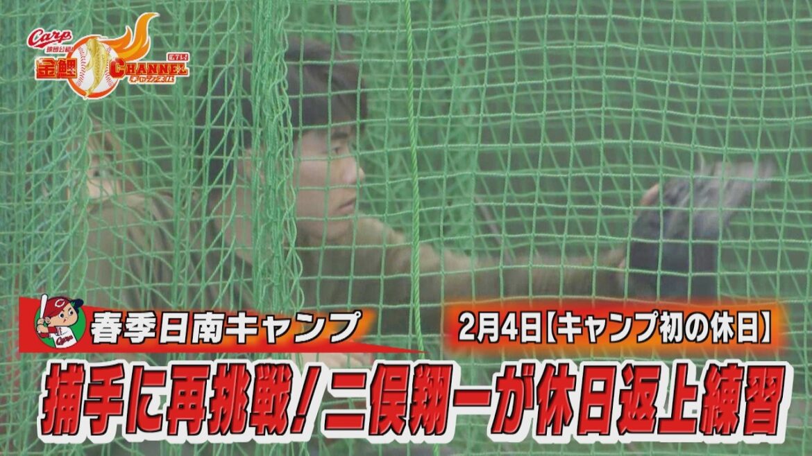 捕手に再挑戦！二俣翔一が休日返上練習