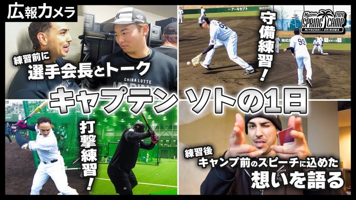 ソト主将の1日にカメラが密着！キャンプインメッセージに込めた想いも聞きました！【広報カメラ】