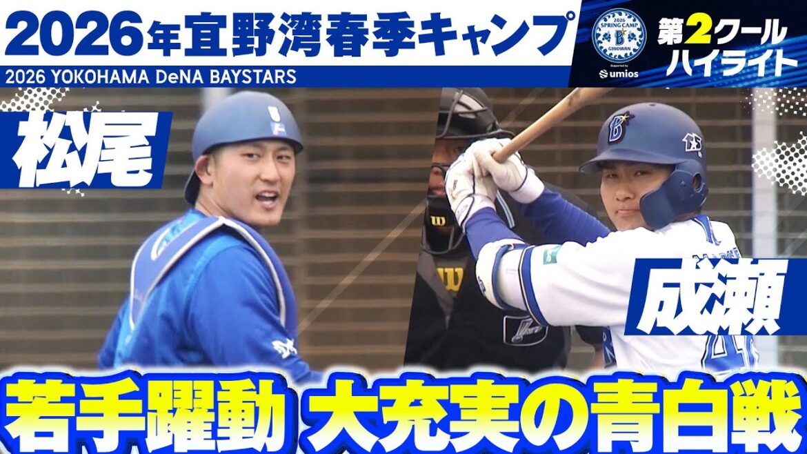 【充実一途】2026年春季キャンプ”注目シーン”まとめ【第2クール】