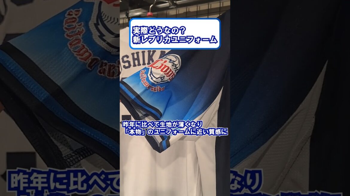 【西武ライオンズ】実際どうなの？新レプリカユニフォーム！#埼玉西武ライオンズ #西武ライオンズ #ライオンズ #ベルーナドーム #野球 #西武 #seibulions #桑原将志 #石井一成 #FA