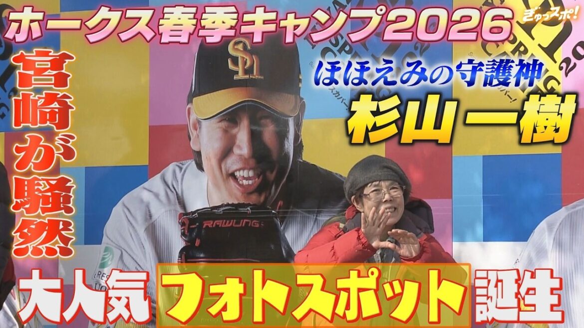 激動の第２クール総まとめ WBC組合流＆新人唯一のA組＆杉山一樹初ブルペン 【ぎゅっスポ！ホークスこぼれ話】