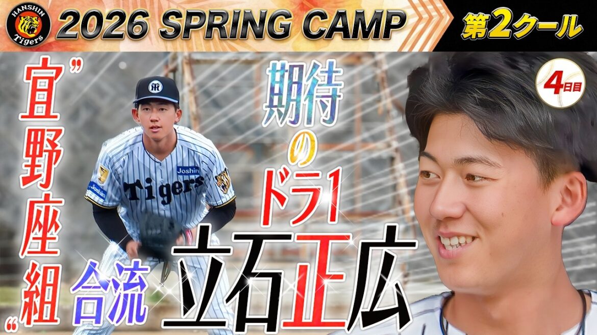 【2/9 阪神キャンプ】立石正広、期待のドラ１が”宜野座組”初合流！！