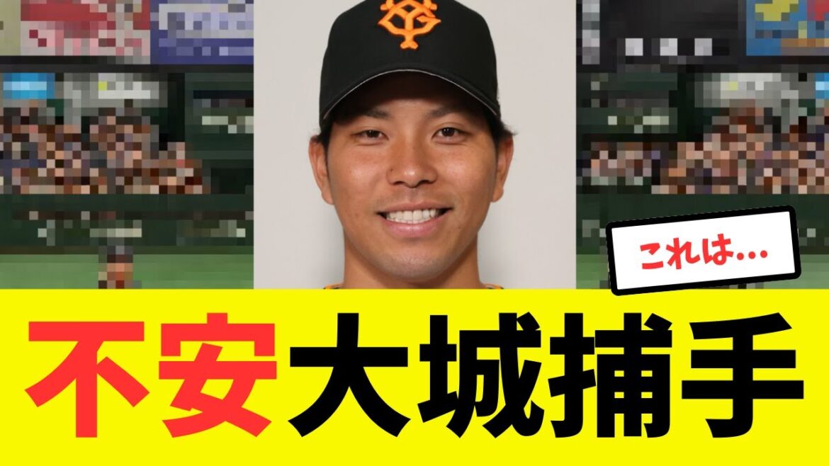 【2/8巨人ニュース】大城のアレがかなり心配すぎる...他まとめ