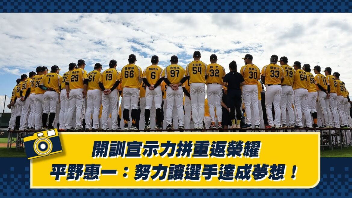 【2026】開訓宣示力拼重返榮耀，平野惠一：努力讓選手達成夢想！Feat.西田明央、後藤駿太。CTBC Brothers 中信兄弟