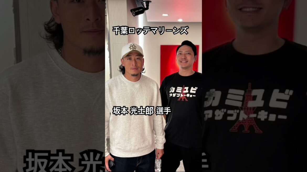 千葉ロッテマリーンズ　坂本 光士郎 選手 #kamiyubi #かみゆび #npb #プロ野球 #千葉ロッテマリーンズ #坂本光士郎 #ボディケア #麻布十番