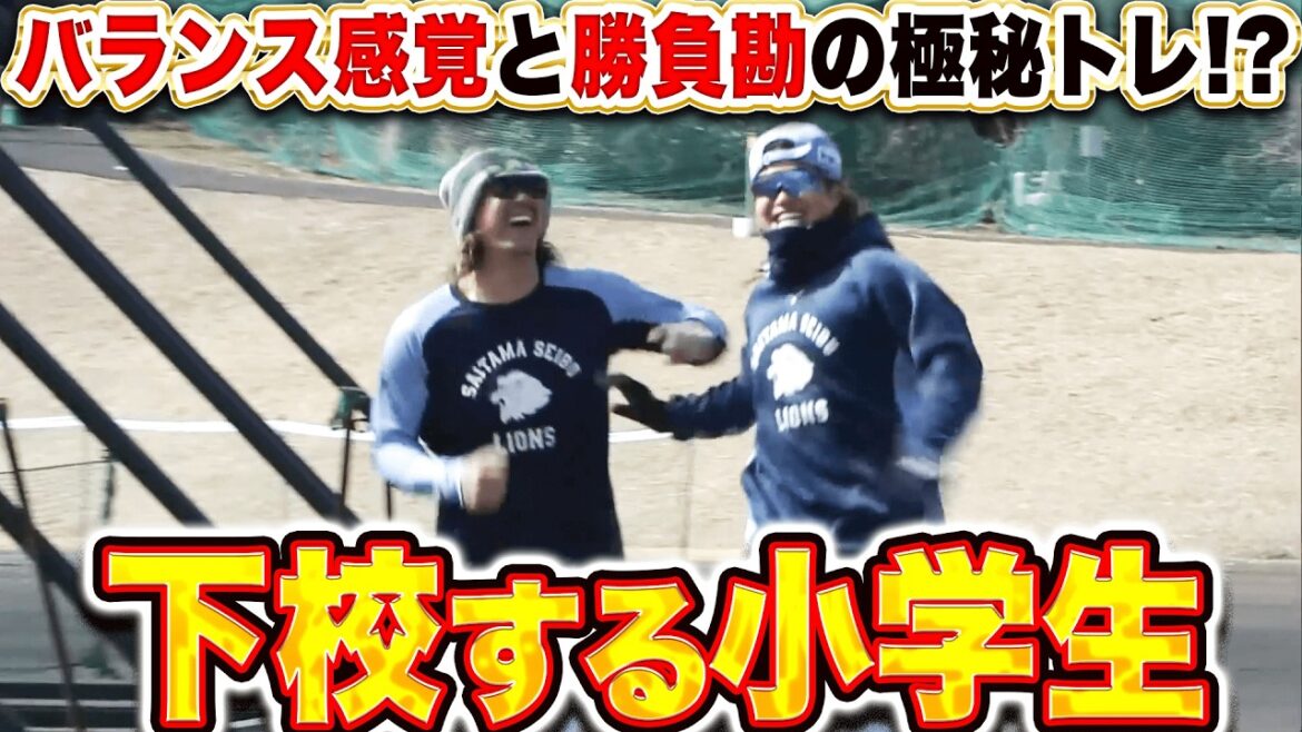 Pacific-League: 【下校する小学生】高橋光成・甲斐野央『極秘トレ…バランス感覚と勝負勘を研ぎ澄ませる』 【下校する小学生】高橋光成・甲斐野央『極秘トレ…バランス感覚と勝負勘を研ぎ澄ませる』