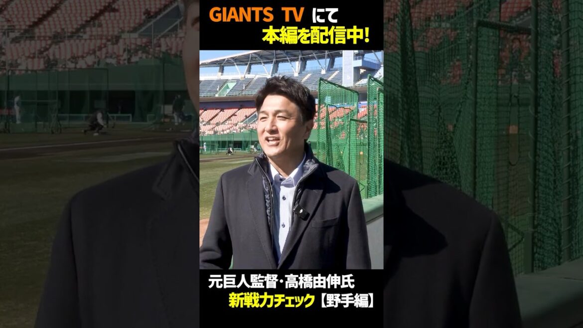 【GIANTS TV】高橋由伸 の新戦力チェック（野手編） #shorts