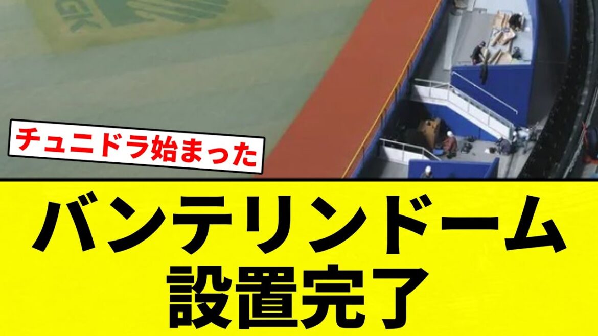 【チュニドラ 始まる】バンテリンドーム 設置完了【プロ野球反応集】【2chスレ】【なんG】