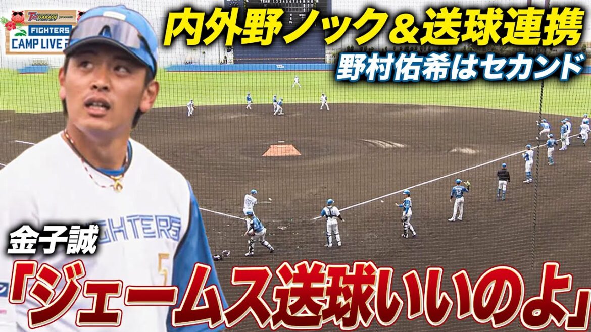 【内外野連携＆ノック】セカンド挑戦の野村佑希を称賛‼️締まったノックはこれぞ1軍＜2/7ファイターズ春季キャンプ2026＞