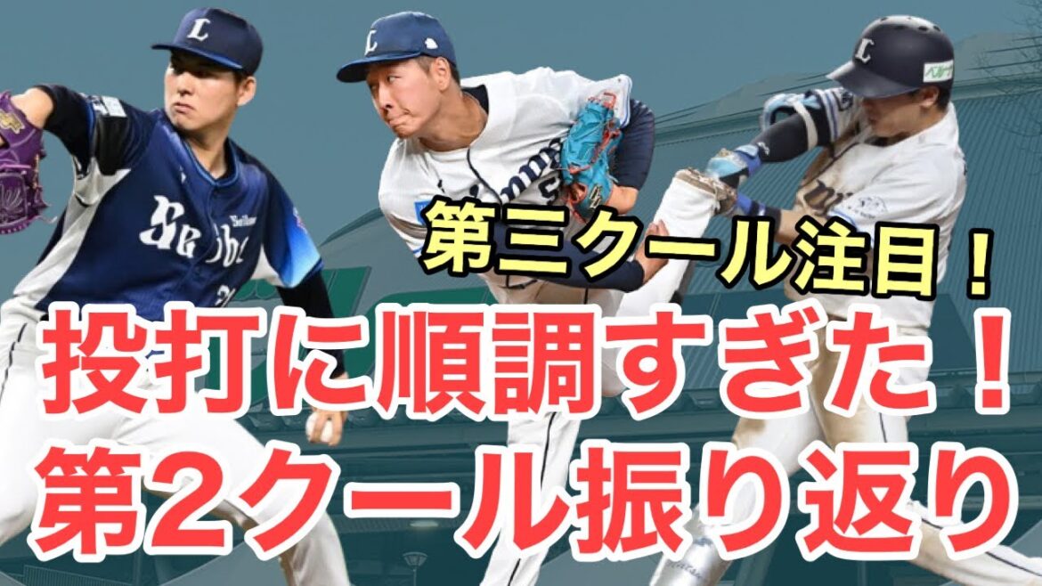 【西武】第二クール振り返り！ここまで投打共に順調すぎる！