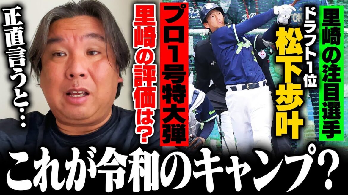 【ヤクルトキャンプ】ドラフト1位松下歩叶がライブBPで"プロ1号"の125ｍ弾！里崎はどう感じた⁉︎各選手のキャンプの課題を里崎が詳しく解説します！
